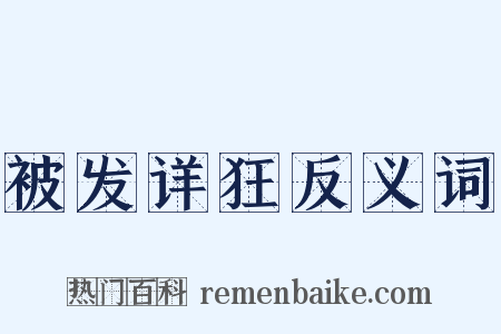 被发详狂反义词是什么意思的图片